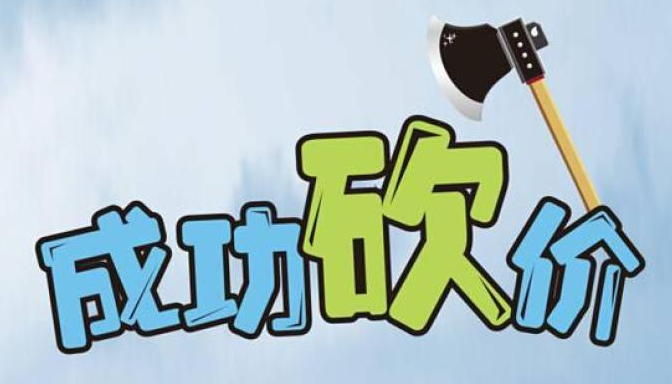 拼多多助力—般多少刀砍成？深度砍价成功的关键因素与经验分享！（拼多多助力一刀多少钱）