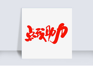 《PDD新人免费助力网站揭秘助力新手的神秘力量》（pdd新用户助力多少钱）