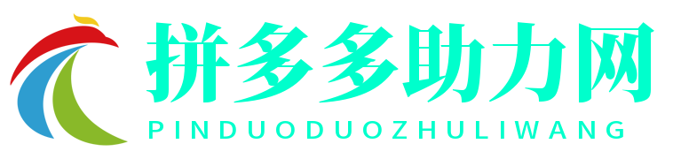 拼多多助力网站-多多助力平台-助力网